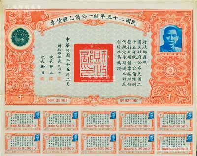 民國二十五年統一公債乙種債票千圓，附帶有息票，八成新