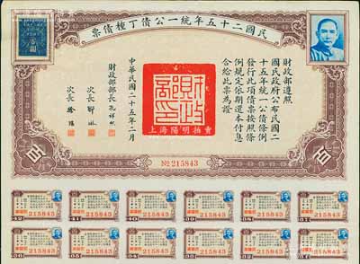 民國二十五年統一公債丁種債票百圓，附帶有息票，八五成新