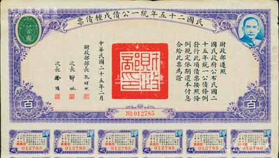 民國二十五年統一公債戊種債票百圓，邊側蓋有“綢業銀行”字樣，附帶有息票，八成新