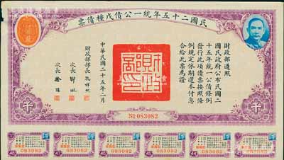 民國二十五年統一公債戊種債票千圓，附帶有息票，八成新