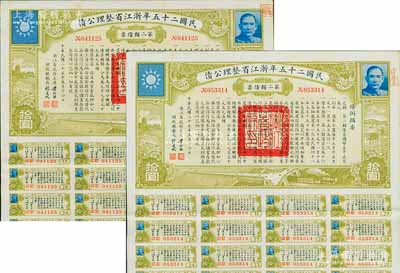 民國二十五年浙江省整理公債·第二類債票拾圓共2枚，由浙江省政府主席黃紹竑（國民黨要員、新桂系創始人）簽署；附帶有息票，八五成新