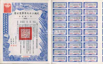 民國二十九年軍需公債·第一期債票拾圓，附帶有息票，八五成新