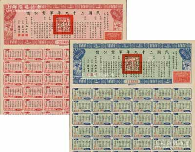 民國二十九年軍需公債伍拾圓、壹佰圓共2枚不同，均附帶息票，九成新