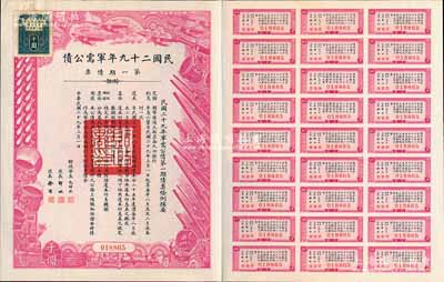民國二十九年軍需公債·第一期債票千圓，附帶有息票，八五成新