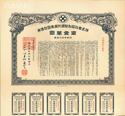 康德六年（1939年）株式會社昭和制鋼所第叁回社債券金壹萬圓，該公司即為今上市公司“鞍鋼集團”之前身，被譽為“中國鋼鐵工業的搖籃”；偽滿洲國債券之罕見品，附帶有息票，有水印，八五成新