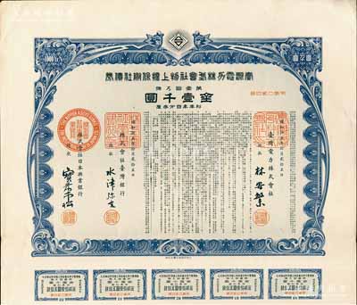 昭和拾五年（1940年）臺灣電力株式會社物上擔保附社債券，第壹回金壹千圓，由臺灣銀行和日本興業銀行代理發行；日本侵占臺灣時期發行，有水印和息票，九成新