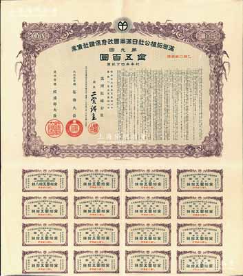康德八年（1941年）滿洲拓植公社日滿兩國政府保證社債券·第九回·金五百圓，附帶有息票，有水印，八成新