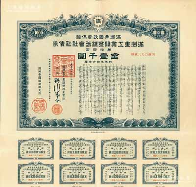 康德九年（1942年）滿洲帝國政府保證·滿洲重工業開發株式會社社債券·第拾四回·金壹千圓，附帶有息票，有水印，八成新