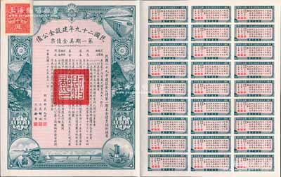 民國二十九年建設金公債·第一期美金債票千圓，附帶有息票，九成新