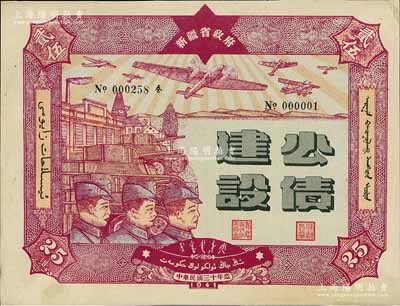 民國三十年（1941年）新疆省政府建設公債貳拾伍圓，由毛澤東弟弟毛澤民擔任新疆財政廳長時發行，其發行號碼僅為No.000001號，值得關注，九五成新