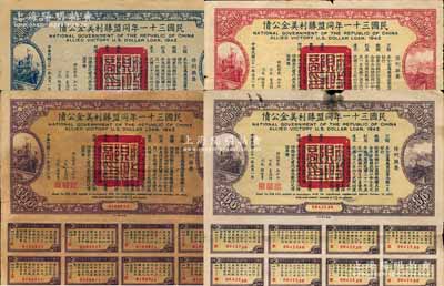 民國三十一年同盟勝利美金公債貳拾圓、伍拾圓、壹百圓、伍百圓共4枚不同，均附帶有息票，其中1枚背有貼補，七至八五成新