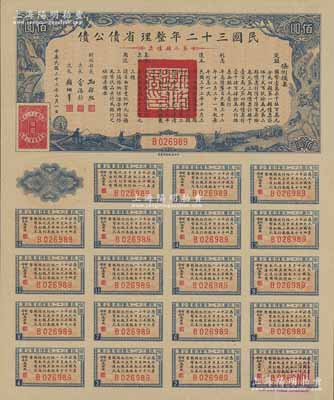 民國三十二年整理省債公債·第二類債票佰圓，附帶完整息票，背蓋“杭州金城紗布號”戳記，可證其在杭州地區發行，少見，九五成新