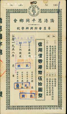 1958年僑港恩平同鄉會籌置會所興辦學校·信用借券港幣伍拾圓，此債券僅發行400張；海外藏家出品，八成新