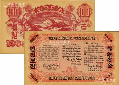 朝鮮戰爭時期·美軍印制的鈔票式傳單（安全路單），背面印1947年版北朝鮮中央銀行百圓之背圖，正面則以中、英、朝三種文字印有向中國士兵的勸降文字；此傳單由美國陸軍上將克拉克簽名，九成新