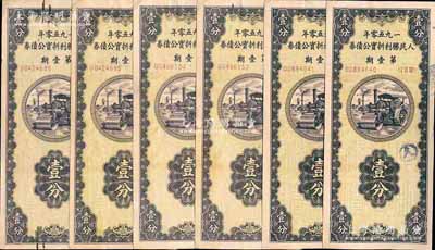 1950年人民勝利折實公債券·第壹期壹分共6枚，均為實用票且附帶息票，七五至八成新