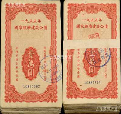 1955年國家經濟建設公債壹萬圓共146枚，整體約六至八成新，敬請預覽