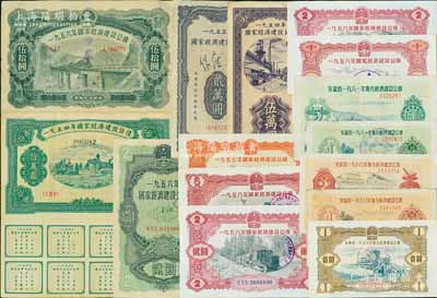 新中國債券共15枚，詳分：國家經濟建設公債1954年伍萬圓(全息票)、拾萬圓(全息票)，1955年貳萬圓(全息票)，1956年貳圓(全息票)、伍拾圓(全息票)，1957年壹圓，1958年壹圓、貳圓2枚、伍圓；安徽省地方經濟建設公債1959年壹圓，1960壹圓、貳圓，1961年壹圓、伍圓；七至九成新
