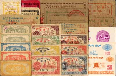 新中國各時期代用券共26種不同，詳分：農業生產合作社工票伍厘、壹分、貳分、叁分、肆分；軍需生產部一〇六工廠飯券1953年紅色壹佰圓、黃色壹佰圓、綠色貳佰圓、棕色貳佰圓、伍佰圓、壹仟圓、貳仟圓；中國人民解放軍空軍后勤學院伙食費代用券壹角、壹圓、拾元；成都軍區總醫院代金券1988年壹角、壹元、伍元；湖南新生機械廠犯人購物證1958年貳分；鉛山縣看守所人犯現金代金券伍角、壹圓；貴州省
