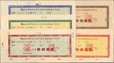 195x年中國人民銀行湖北省分行優待售糧儲蓄定額存單壹萬圓、叁萬圓、伍萬圓、拾萬圓、貳拾萬圓樣張共5種全套，且票上均注明暗記之所在，九成新