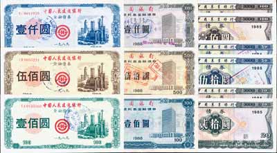 新中國銀行債券共12枚，詳分：1985年中國農業銀行債券貳拾圓、伍拾圓、壹佰圓2套共6枚；1988年中國銀行累進利息金融債券壹佰圓、伍佰圓、壹仟圓；1989年中國人民建設銀行金融債券壹佰圓、伍佰圓、壹仟圓；八至九五成新