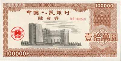 中國人民銀行融資券（1993年）壹拾萬圓，上印總行大樓圖，熒光防偽，且有五星水印；此券發行于1993年5月7日，為此人行曾發布有《中國人民銀行融資券管理暫行辦法》；罕見，全新