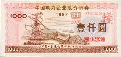 1992年中國電力企業投資債券壹仟圓票樣，背印“中華人民共和國能源部”印章，由中國人民建設銀行代理發行，有水印，全新
