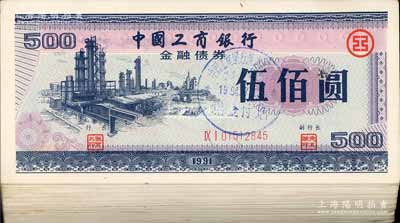 1991年中國工商銀行金融債券伍佰圓共70枚，整體約九成新，敬請預覽