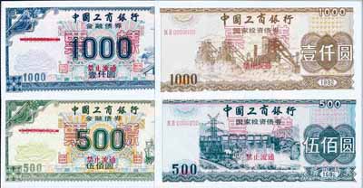 1992年中國工商銀行國家投資債券伍佰圓、壹仟圓、金融債券伍佰圓、壹仟圓票樣共4枚全套，內均有天安門水印，九八至全新