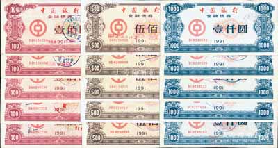 1991年中國銀行金融債券壹佰圓、伍佰圓、壹仟圓3枚全套共5套（合計15枚），有水印，八至九成新