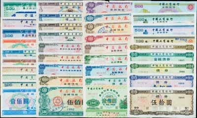1985至1992年新中國各式銀行債券共38種不同，內含中國工商銀行債券10種、中國銀行債券13種、中國農業銀行債券14種、交通銀行債券1種，個別為剪角注銷，品種豐富，七至九成新，敬請預覽