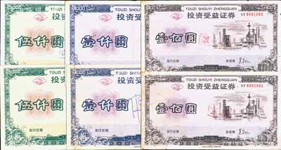 1992年投資受益證券壹佰圓、壹仟圓、伍仟圓3枚全套共2套（合計有6枚），由安徽省信托投資公司發行，熒光防偽，七至八成新