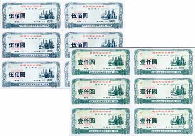 襄樊市企業債券伍佰圓、壹仟圓共2種（均為六張聯體之試印票），分為一年和三年期限2種，由中國人民銀行襄樊市分行發行，全新