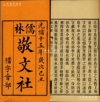 光緒十五年（1889年）廣東臺山《儒林敬文社惜字會部》1冊，該社以提倡漢字文化為宗旨，內(nèi)中刊有序言1篇及對造字圣人倉頡之祝文2篇，詳列公議條款，合股466份（每份科銀伍大員），且刊登所有會友芳名等詳情；該社會友均屬余姓，可證由余氏宗親所組織；此種傳統(tǒng)之信用融資“做會”，乃古老之股份合作形式，亦可謂私募基金之鼻祖；尤其以“造字圣人倉頡”相號召，誠屬與眾不同、獨樹一幟；內(nèi)涵豐富，保