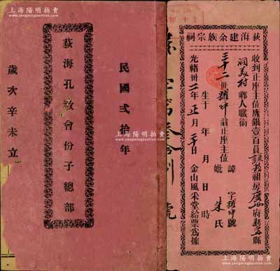 清末至民國時期廣東臺山地區(qū)股份資料共2件不同，詳分：①光緒卅二年（1906年）“荻海建余族宗祠”收據(jù)1張，面額鷹銀壹百員，由金山風(fēng)采堂給票（此風(fēng)采堂，乃北宋名臣余靖后裔之家族堂號，即名賢余忠襄公祠，始建于1906年，至1914年竣工）；②1931年《荻海孔教會份子總部》1冊，內(nèi)刊“孔教會序”、“荻海孔教會成立記”二文，且詳列會章及股份明細(xì)（共計4376份）等；此種“尊孔”題材股