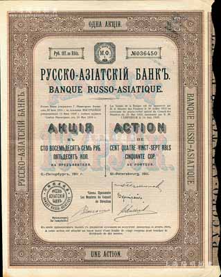 1911年華俄道勝銀行股票，1股計187.50盧布，該行乃清末至民國時期著名之外商銀行，其分行遍及中國各大商埠；八成新