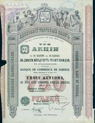 1910年西伯利亞商業(yè)銀行股票，3股計750盧布，圖案精美；該行于1918年設(shè)立哈爾濱分行，曾在東北各地開展業(yè)務(wù)，1923年因蘇聯(lián)推行“銀行國有化”法令而關(guān)閉；海外藏家出品，此面額券罕見，亦屬首度公諸于陽明拍賣，七五成新