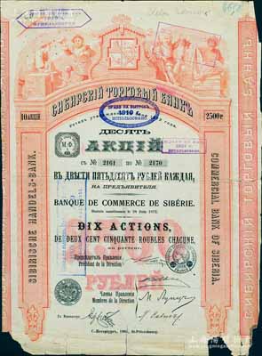 1905年西伯利亞商業(yè)銀行股票，10股計2500盧布，圖案精美；該行于1918年設(shè)立哈爾濱分行，曾在東北各地開展業(yè)務(wù)，1923年因蘇聯(lián)推行“銀行國有化”法令而關(guān)閉；海外藏家出品，此乃第一版年份之最大面額券，罕見且屬首度公諸于拍賣，邊有小損，近七成新