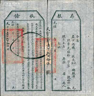 光緒年（1907年）農(nóng)工商部奏辦·京師自來水有限公司股票收條，未填用附帶有存根，八五成新