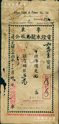 光緒三十四年（1908年）粵東電燈水龍有限公司電費收單1枚，面額租銀六元；此種清代電力股份公司收單存世罕見，亦適用于老股票之輔助展覽，有破損，六成新