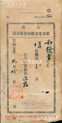 宣統(tǒng)元年（1909年）大清廣東電力股份有限公司電費收單1枚，面額租銀六元；此種清代電力股份公司收單存世罕見，亦適用于老股票之輔助展覽，七五成新