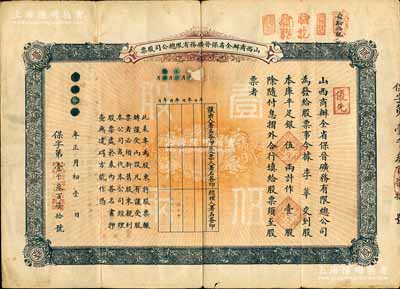 宣統(tǒng)元年（1909年）山西商辦全省保晉礦務(wù)有限總公司（優(yōu)先）股票，庫平足銀伍兩計作壹股；該公司乃1905年山西人民為抵抗英商福公司掠奪晉省礦權(quán)而立，旨在保護(hù)山西礦產(chǎn)資源，統(tǒng)掌山西的煤炭開采和銷售，是山西近代最大的民族工業(yè)企業(yè)；背有小貼補，七成新