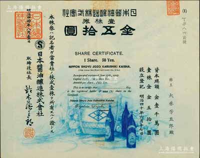 明治四拾年（1907年）日本醬油釀造株式會社株券，壹株券金五拾圓，其上圖案美觀，且有水印，少見，九成新