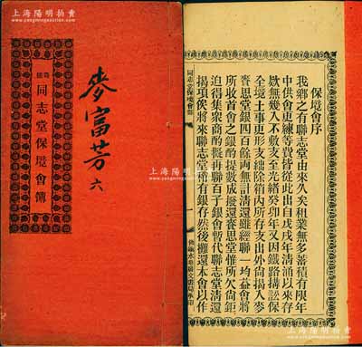 光緒叁拾四年（1908年）廣東佛山《奇槎·同志堂保境會簿》1冊，內(nèi)中詳列創(chuàng)設(shè)緣起、會規(guī)條例等情；1903年中國最早的復(fù)線鐵路“廣三鐵路”通車，時奇槎同志堂為“鐵路搆訟保全境土事”集資600余股，名曰“保境會”，這種鐵路題材之股份部存世罕見，且內(nèi)涵豐富，保存甚佳，敬請預(yù)覽