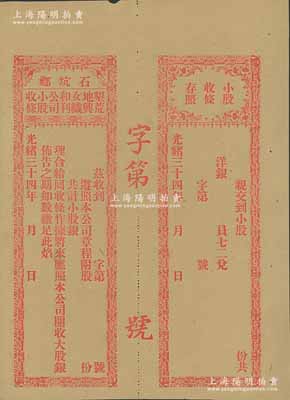 光緒三十四年（1908年）石坑鄉(xiāng)·墾荒地與女織和利公司小股收條，未行用帶存根；廣東汕頭地區(qū)清代老股票，少見，九成新