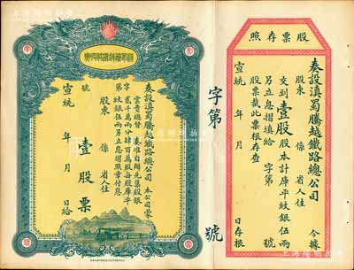 宣統(tǒng)年（1909-11年）滇蜀騰越鐵路股票，壹股計庫平紋銀伍兩，雙龍圖，未填用帶存根，日本印制有水印，九成新