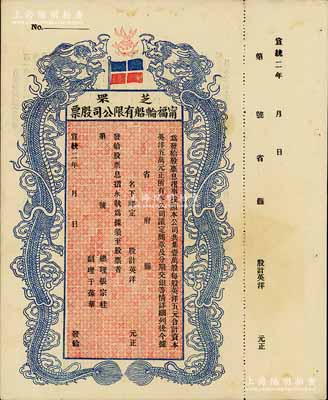 宣統(tǒng)二年（1910年）芝罘寧福輪船有限公司股票，雙龍圖未填用，九成新