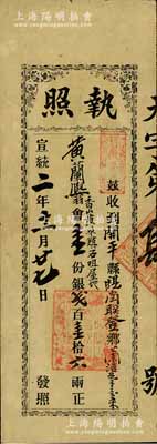 宣統(tǒng)二年（1910年）“石咀鳳山黃合成堂”執(zhí)照，以香山黃粱鎮(zhèn)石咀屋地，作會壹份計銀貳百壹拾六兩，由斗門廣安棧代收；清代香山縣（后改名中山）老股票，當(dāng)?shù)噩F(xiàn)屬珠海市；少見，八成新