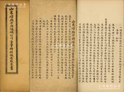 清末《山東嶧縣中興煤礦公司董事特別報告股東書》1冊，事為中興煤礦向各董事報告公司經(jīng)營狀況、借款、債款償還、投資計劃、股東權(quán)利等情，附相關(guān)奏稟批令公文等，乃研究該礦歷史之珍貴實物；該公司成立于1878年，是中國第一家完全由國人自辦的民族煤礦業(yè)，也是一家由兩任總統(tǒng)徐世昌、黎元洪任董事會長、兩任總理周自齊、朱啟鈐任財務(wù)總監(jiān)的民族企業(yè)；保存甚佳，敬請預(yù)覽