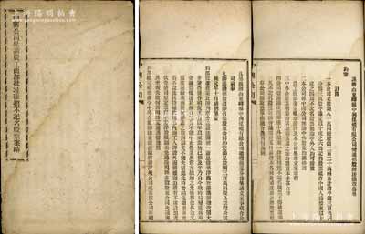 民國元年（1912年）《中興公司呈請農(nóng)工商部批準(zhǔn)添招不記名股票案略》1冊，內(nèi)中記錄中興煤礦公司呈請立案及農(nóng)工商部之批示往來，并詳列變通招股辦法簡章；該公司成立于1878年，是中國第一家完全由國人自辦的民族煤礦業(yè)，也是唯一由兩任總統(tǒng)徐世昌、黎元洪任董事會長、兩任總理周自齊、朱啟鈐任財務(wù)總監(jiān)的民族企業(yè)；保存尚佳，敬請預(yù)覽