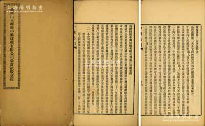 民國時期《商辦山東嶧縣中興煤礦有限公司彙訂招股章程》1冊，內(nèi)印發(fā)起緣由、招股章程等情，內(nèi)容豐富，乃研究中興煤礦史料與股份狀況之珍貴原始資料；該公司成立于1878年，是中國第一家完全由國人自辦的民族煤礦業(yè)，也是唯一由兩任總統(tǒng)徐世昌、黎元洪任董事會長、兩任總理周自齊、朱啟鈐任財務(wù)總監(jiān)的民族企業(yè)；保存甚佳，敬請預(yù)覽和重視
